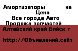 Амортизаторы Bilstein на WV Passat B3 › Цена ­ 2 500 - Все города Авто » Продажа запчастей   . Алтайский край,Бийск г.